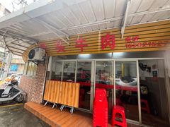 -歪头牛肉(金龙壹号店)