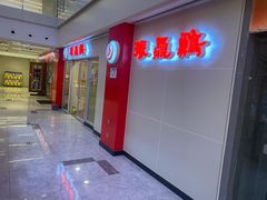 门面-振鼎鸡(天钥桥路店)