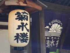 -料亭菊水楼