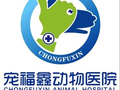 -宠福鑫动物医院(立水桥分院)