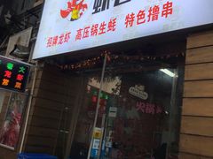 门面-虾老大小龙虾烧烤(竞舟店)