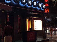 门面-很久以前羊肉串(打浦路店)