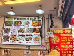 -胖娃古镇鸡杂(磁器口总店)