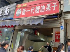 门面-邓记新一代糖油果子(四川煤管局供销公司职工宿舍店)