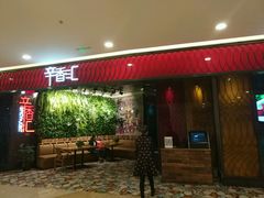 -辛香汇·现炒川菜(武进吾悦店)