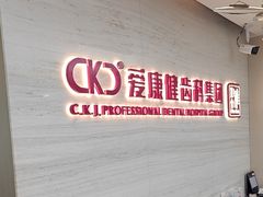 -希玛爱康健口腔(南山海岸城店)