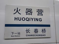 -火器营(地铁站)