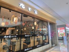 -九田家黑牛烤肉料理(麒麟万达店)