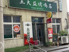 -大益烤鸡