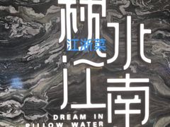 -枕水江南(铁西万象汇店)