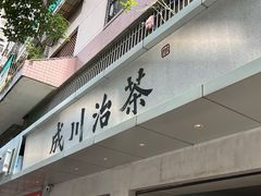 -成川茶店·潮汕工夫浓茶(万象店)