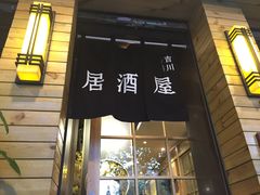门面-吉川居酒屋(建国北路店)