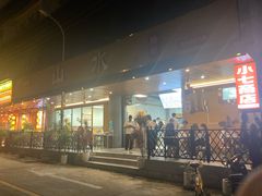 -山水肠粉(盐田店)