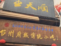 -王天顺海苔饼