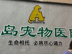 -半岛宠物医院24小时(科华中路店)