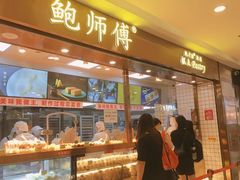 -鲍师傅糕点(五月花店)