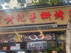 -老黄记手撕烤兔(玉林街店)