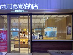 门面-西村叔叔的店·面包·甜品·蛋糕(崂山丽达店)