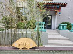 -庐灶江南·江南菜·四合院Bistro(东直门雍和宫·原华侨宾馆店)