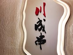 -川成串·自助串串香火锅(朝阳店)