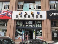 -三原色美术用品专营店(亿达新世界店)