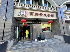 -何胖子丸子汤(南海街店)