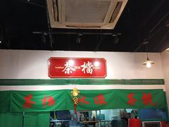 -港爺茶檔·茶餐厅(东晓南路店)