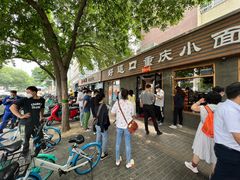 门面-好這口重庆小面(总店)