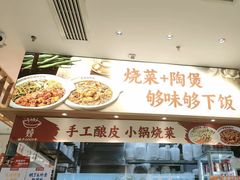 -金记酿皮(万博店)