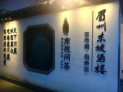 门面-王家渡火锅(三苏祠店)