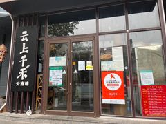 -云上千禾(水上店)