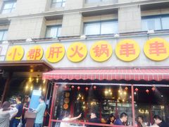 -钢管厂歆瑞源油卤串串香(春熙路太古里店)