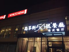 门面-高第街56号港式餐厅(山大路店)