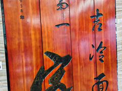 -服务大楼冷面(延大店)