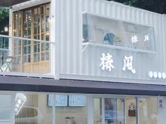 -椿风·养身茶饮(吉大店)