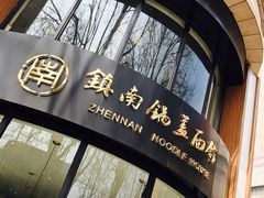 门面-镇南锅盖面馆(解放路店)