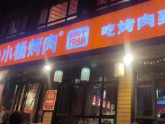 -小杨烤肉(朱雀店)