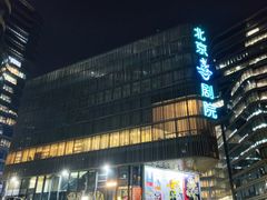 -北京喜剧院