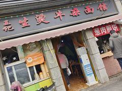 -王记生烫牛杂面馆(兰陵路店)