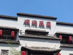 -钱塘花园·宁波菜