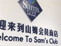 -山姆会员商店(亦庄创意生活广场店)