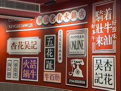 -杏花吴记牛肉火锅