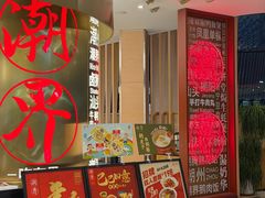 -潮界(虹桥新天地店)