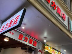 -华兴街自力面店