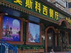 -莫斯科西餐厅