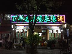 门面-东兴顺爆肚张