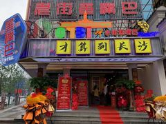 -老街鱼嘴巴(坡子街老店)