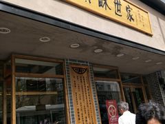 门面-读酥世家(宛平南路店)