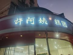 -许阿姨糕团店(南京总店)