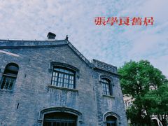 -张学良旧居陈列馆